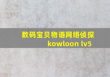 数码宝贝物语网络侦探kowloon lv5